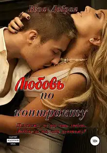 Любовь по контракту