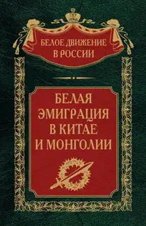 Белая эмиграция в Китае и Монголии
