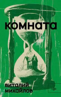 Комната