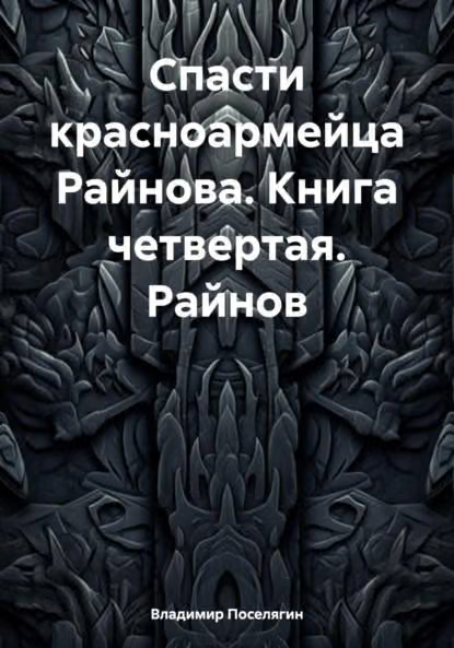 Райнов