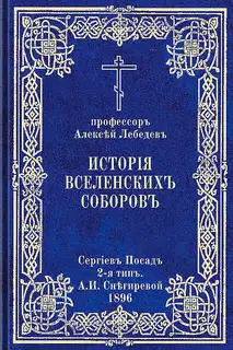 История Вселенских соборов. Часть I. Вселенские соборы IV и V веков