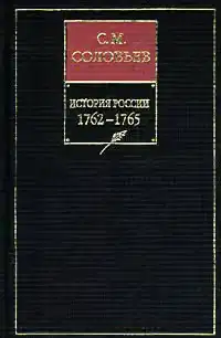 Книга XIII. 1762-1765