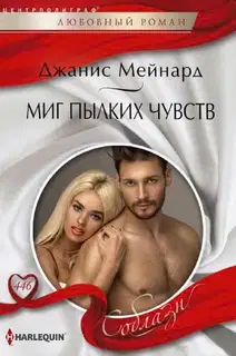 Миг пылких чувств