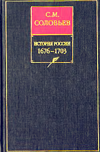 Книга VII. 1676-1703