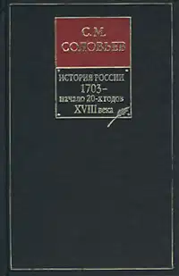 Книга VIII. 1703 — начало 20-х годов XVIII века