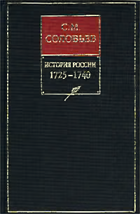 Книга X. 1725-1740