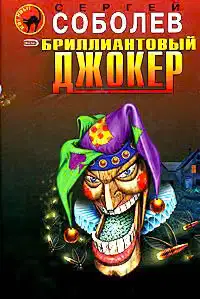 Бриллиантовый джокер