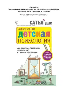 Нескучная детская психология. Как общаться с ребенком, чтобы он вас и слушался, и слышал