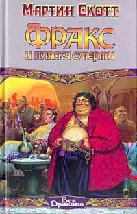 Фракс и пляска смерти