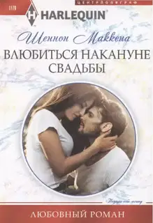 Влюбиться накануне свадьбы