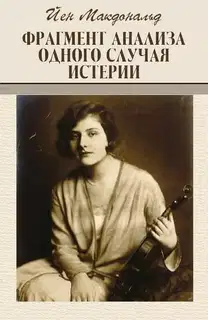Фрагмент анализа одного случая истерии