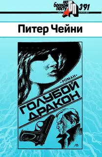 Голубой дракон