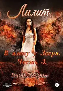 В плену у Зверя. Лилит