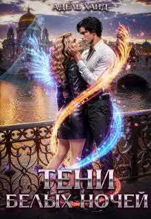 Тени белых ночей