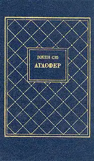 Агасфер. Том 2