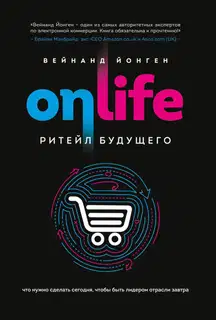 Onlife. Ритейл будущего. Что нужно сделать сегодня, чтобы быть лидером отрасли завтра