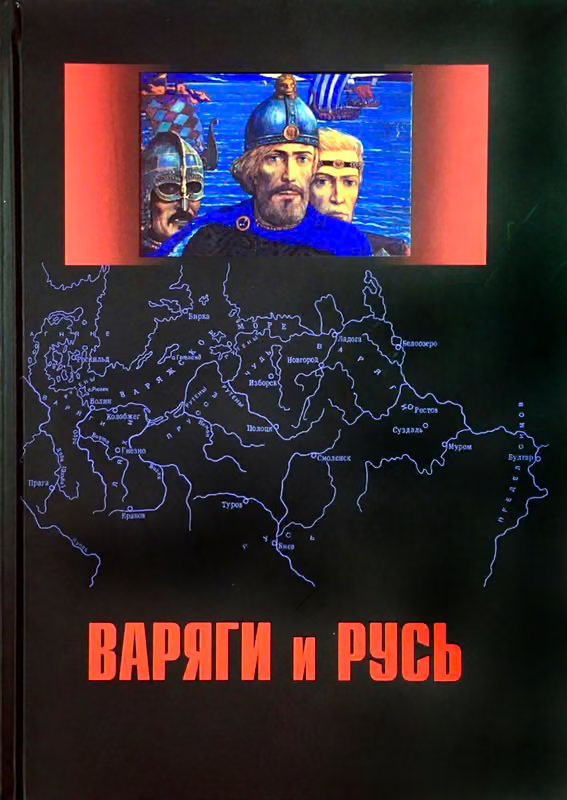 Варяги и Русь. Сборник статей и монографий