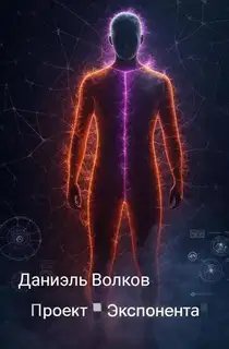 Проект "Экспонента"