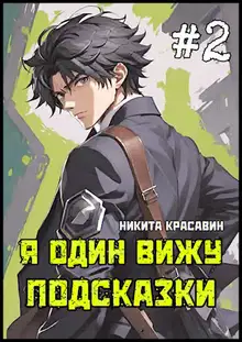 Я один вижу подсказки 2
