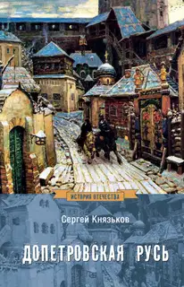 Допетровская Русь