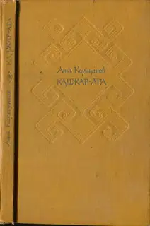 Каджар-ага[Избранные повести и рассказы]