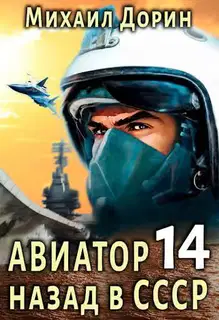 Авиатор: назад в СССР 14