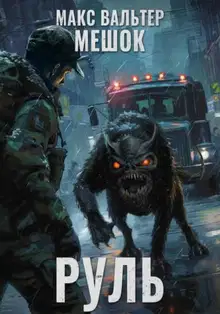 Руль 1