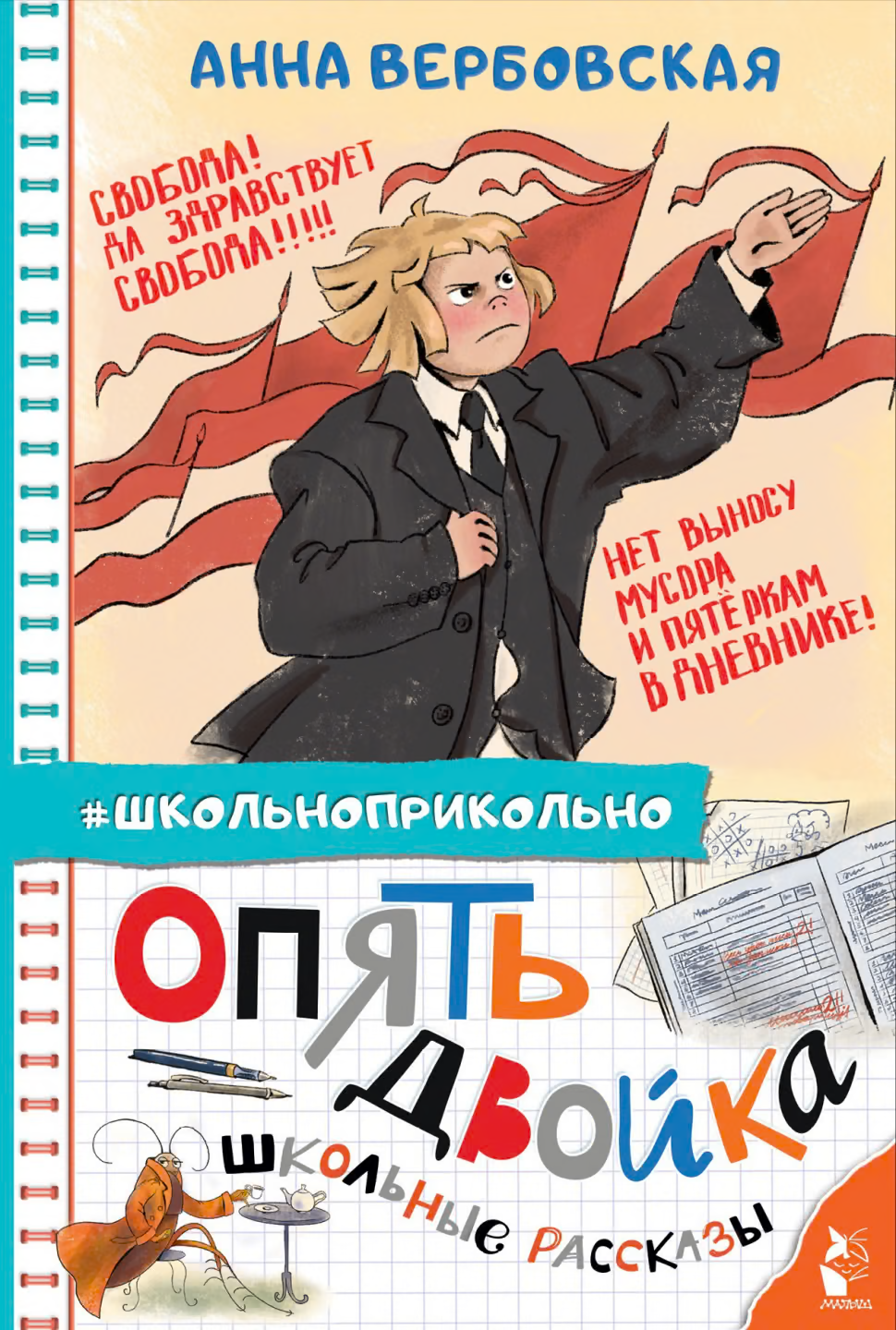 Опять двойка. Школьные рассказы