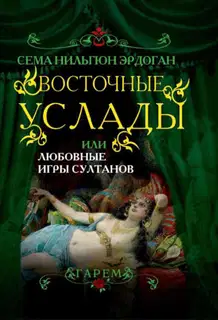 Восточные услады, или любовные игры султанов