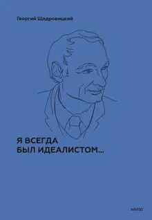 Я всегда был идеалистом…