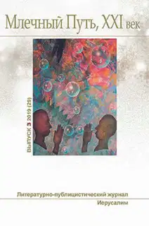 Млечный Путь. No 3, 2019