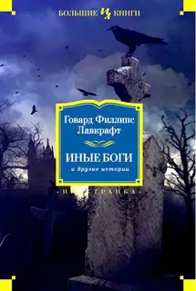 Иные боги и другие истории