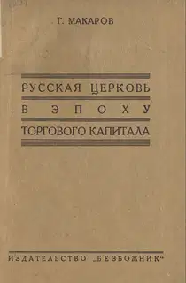 Русская церковь в эпоху торгового капитала
