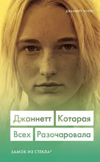 Джаннетт. Которая всех разочаровала. Замок из стекла