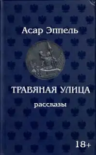 Травяная улица