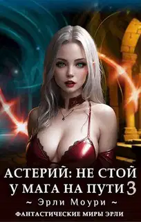 Не стой у мага на пути! Том 3