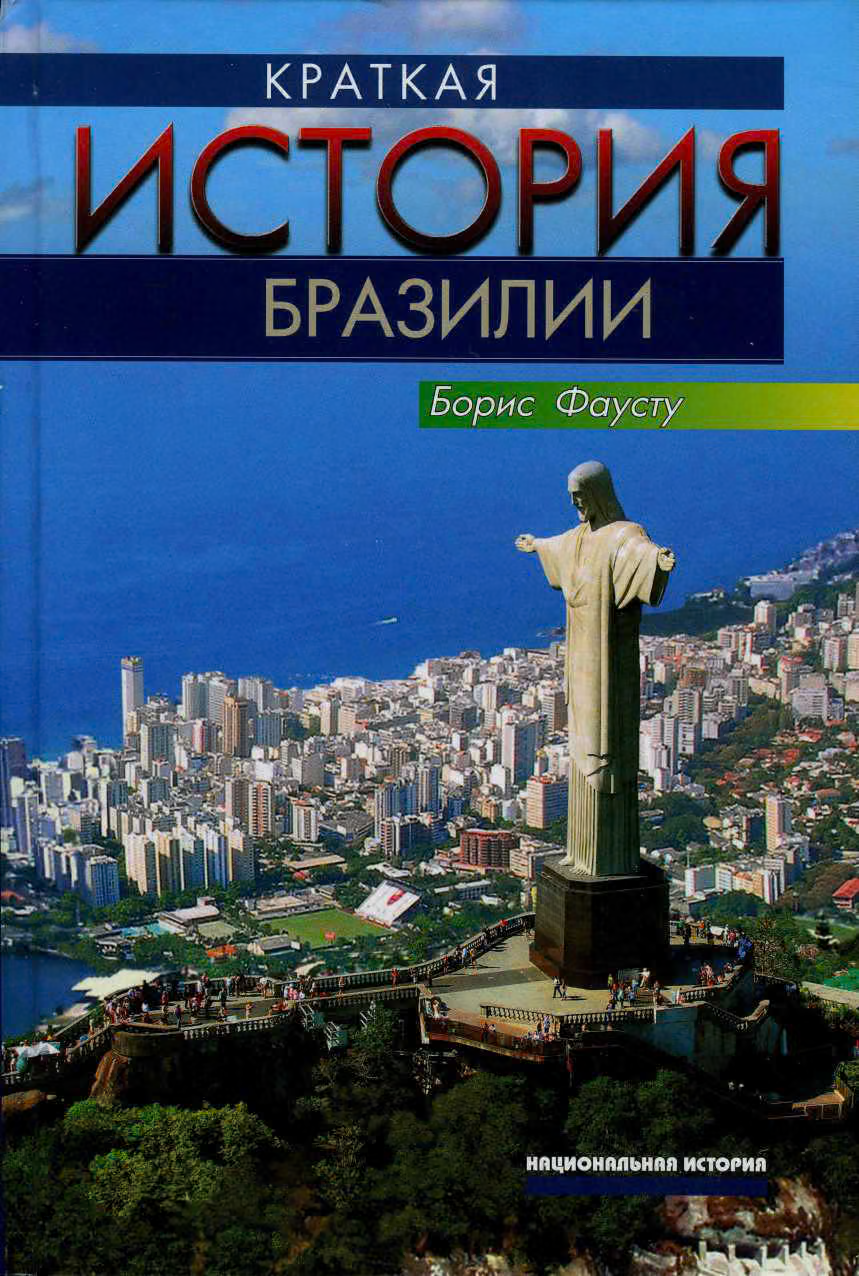 Краткая история Бразилии
