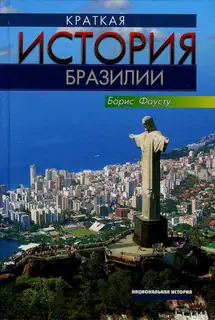 Краткая история Бразилии