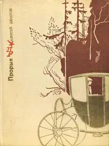 Прорыв [повесть об Александре Радищеве]