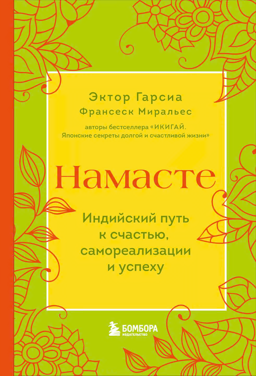 Намасте. Индийский путь к счастью, самореализации и успеху