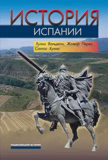 История Испании