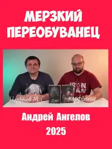 Мерзкий переобуванец