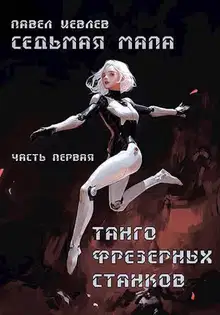 Седьмая мапа. Часть первая. «Танго фрезерных станков»