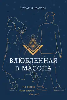 Влюбленная в масона