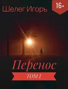 Перенос