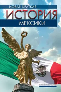 Новая краткая история Мексики