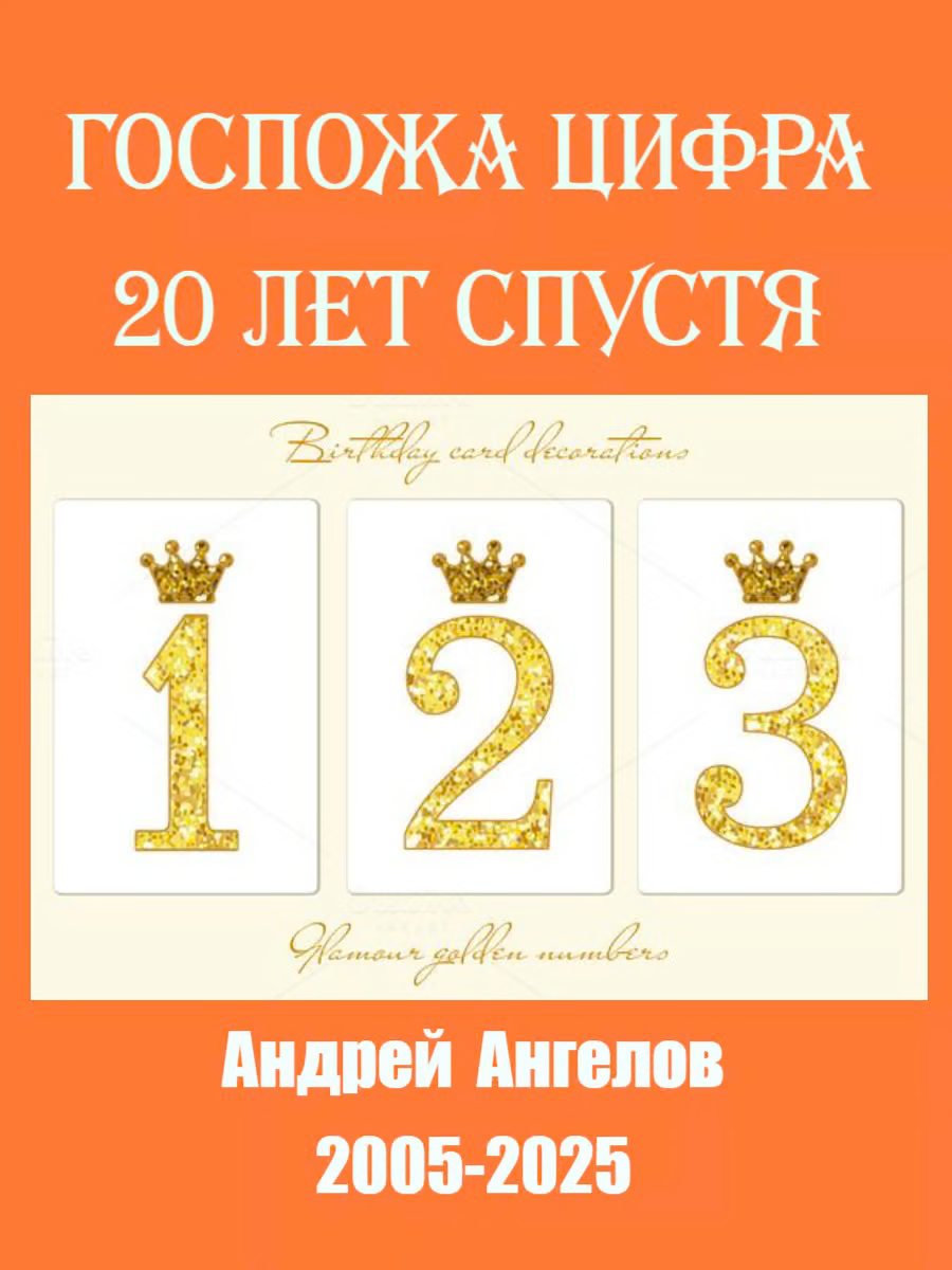 Госпожа Цифра. 20 лет спустя