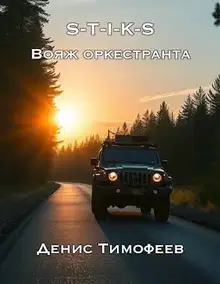 S-T-I-K-S. Вояж оркестранта