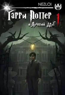 Гарри Поттер и Лучший Друг