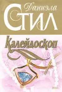 Калейдоскоп